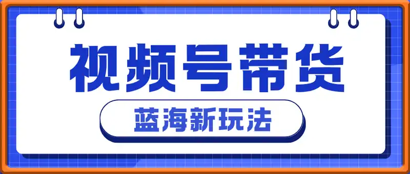 视频号带货 蓝海新玩法，一天收益30张