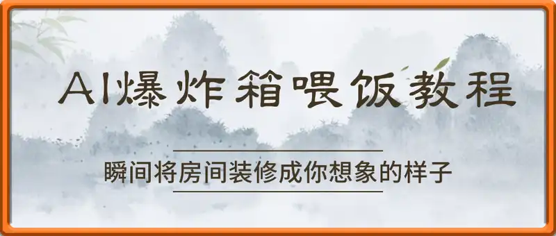 AI爆炸箱喂饭教程，瞬间将房间装修成你想象的样子