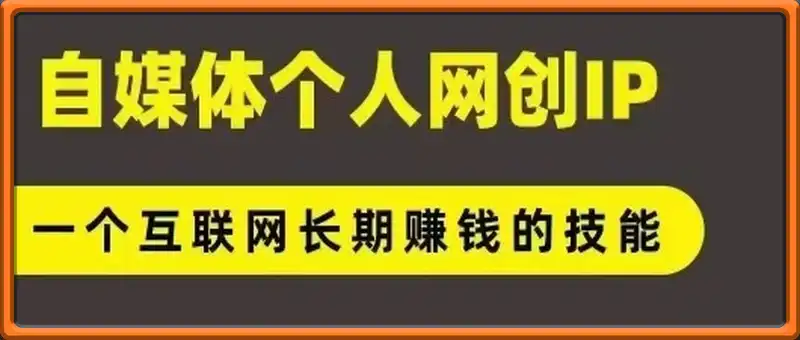 网创类公众号项目，自媒体个人网创IP，强IP强变现，操作一辈子