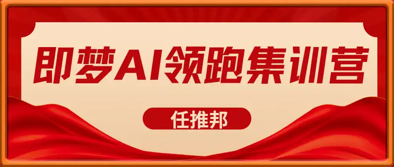 任推邦·即梦AI领跑集训营