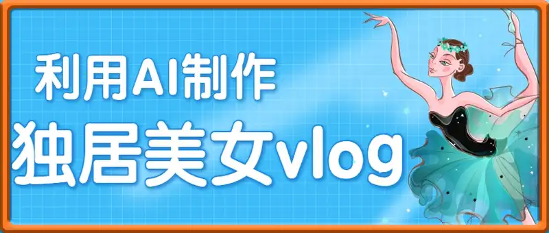 AI制作独居美女vlog短视频，零门槛轻松做爆款，22条作品涨粉33万
