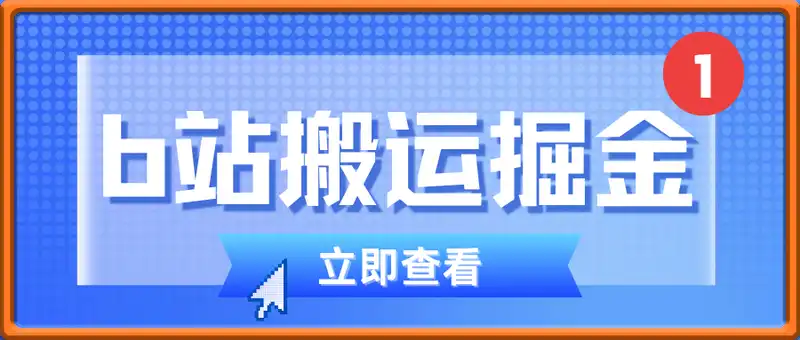 b站搬运掘金计划
