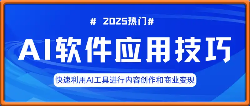 热门AI软件应用技巧，快速利用AI工具进行内容创作和商业变现