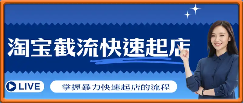 淘宝截流快速起店玩法，掌握暴力快速起店的流程