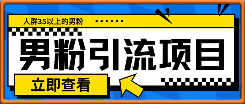 男粉变现项目引流，人群35以上的男粉消费能力大