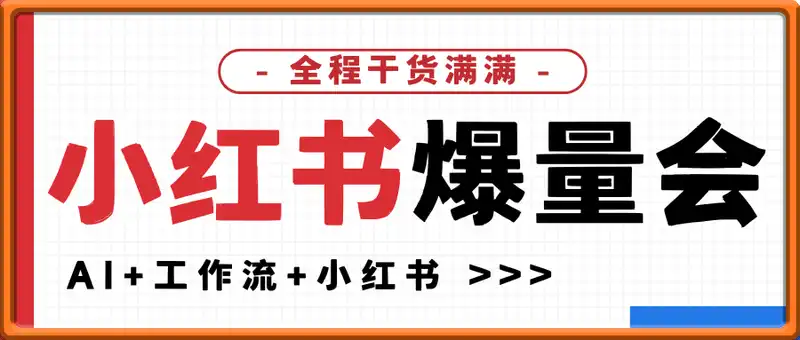 小红书爆量会，AI+工作流+小红书，全程干货满满