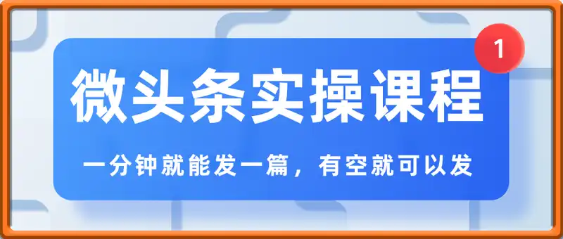 微头条实操课程
