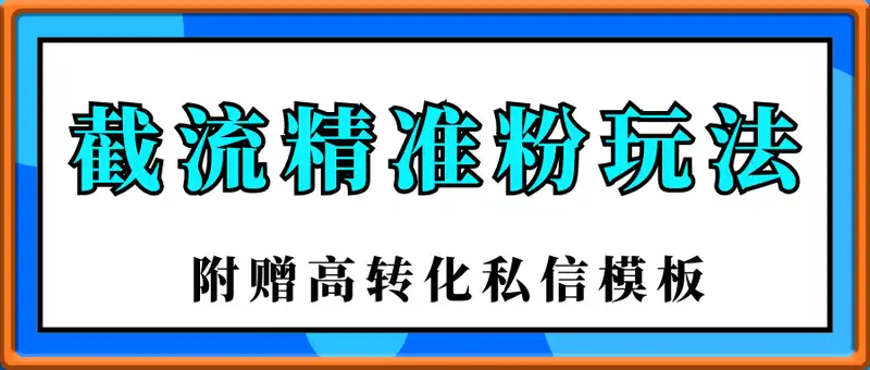 截流精准粉玩法揭秘！附赠高转化私信模板