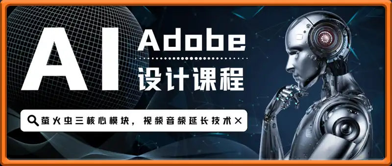 Adobe AI设计课：涵盖PS创成式填充，萤火虫三核心模块，视频音频延长技术