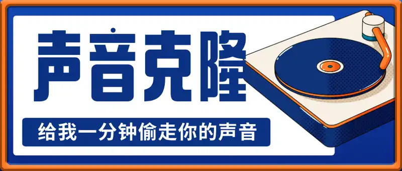 AI声音克隆，给我一分钟偷走你的声音(GPT-SoVITS)