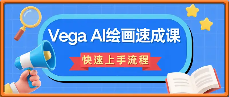 Vega AI绘画速成课：快速上手流程，核心功能解析，作品高效产出