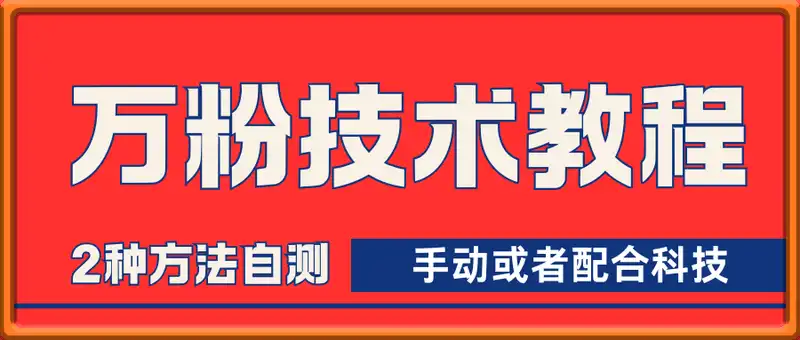 7月末万粉技术教程（手动或者配合科技）