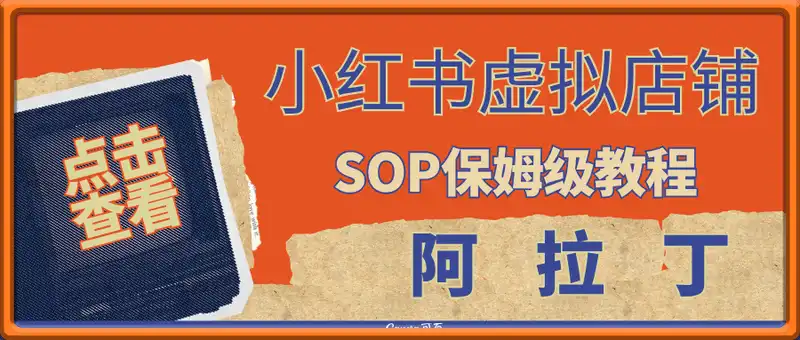 阿拉丁-小红书虚拟店铺SOP保姆级教程