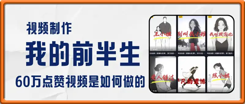 我的前半生视频制作，60万点赞视频是如何做的