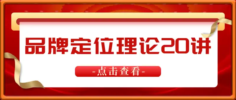 品牌定位理论20讲