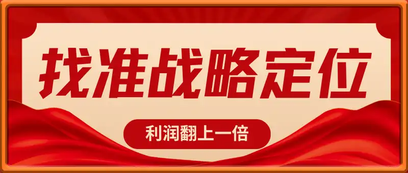 找准战略定位·利润翻上一倍
