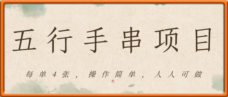 冷门暴利项目，五行手串，每单4张，操作简单，人人可做