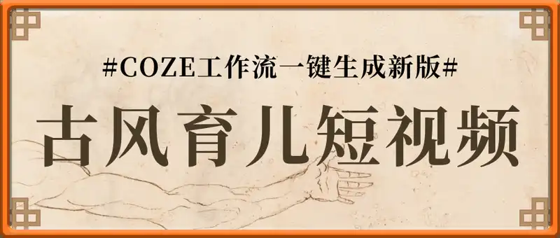 一键生成新版古风育儿短视频