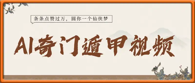 AI制作奇门遁甲视频，单日变现1k+，条条点赞过万