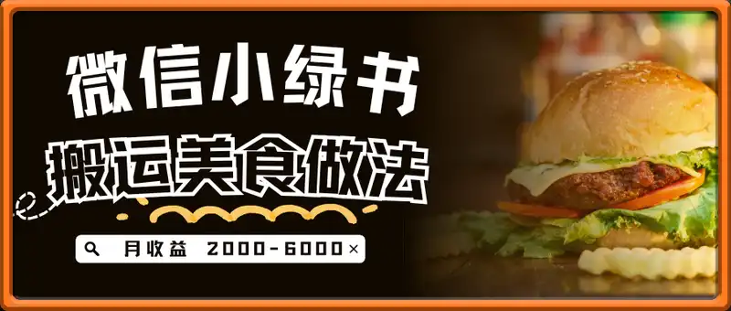 微信小绿书搬运美食做法 月收益 2000-6000