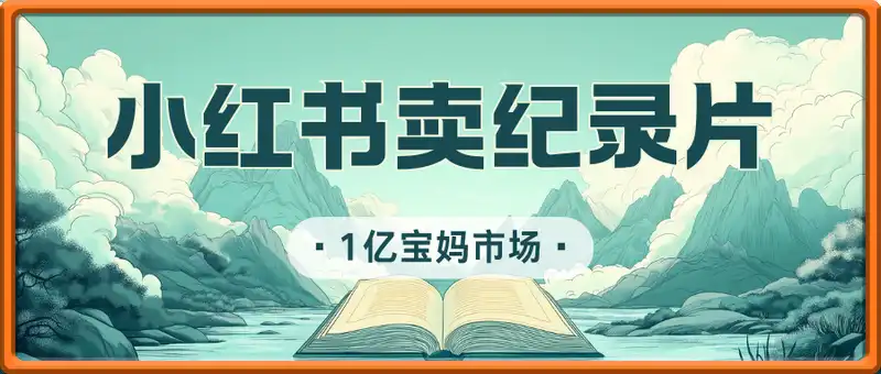 小红书卖纪录片，1亿宝妈市场