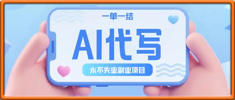 AI代写掘金，一单一结，永不失业副业，轻松月入过万