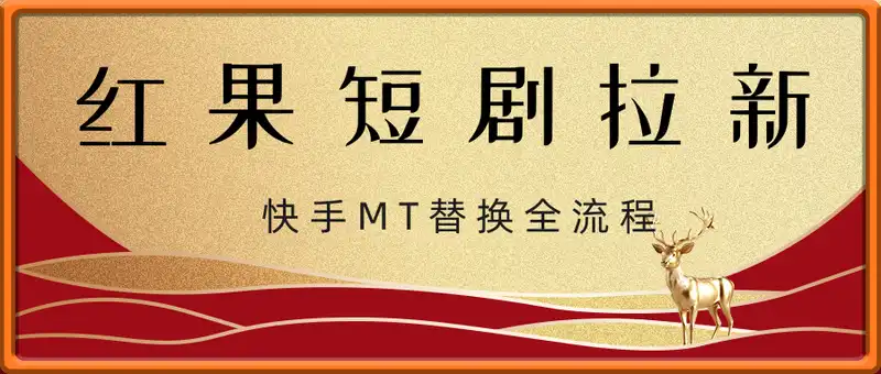 红果短剧拉新快手MT替换一镜到底全流程，快手MT替换搬运从0到1实操，日收益1k+