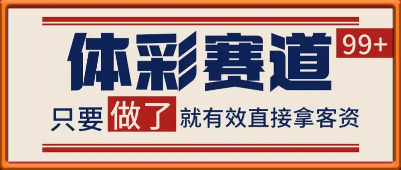 体彩赛道获客SOP 自热矩阵精准拓客 日引99+