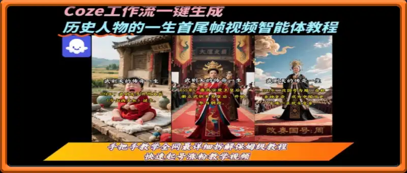coze工作流一键生成“历史人物的一生首尾帧一镜到底的高赞高播放量视频”保姆级拆解教程
