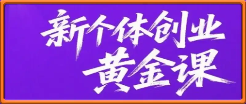 新个体创业黄金课：道法术器四维抢占2025红利