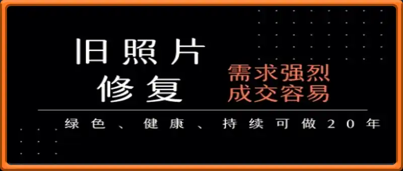 老照片修复项目，一单挣个29，长期稳定，月入5k-1w