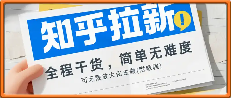 知乎拉新自撸玩法，可无限放大化去做，全程干货，简单无难度(附教程)