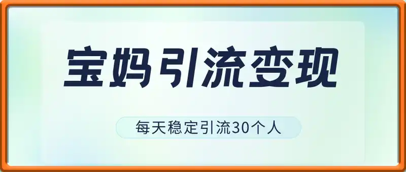 宝妈引流变现，每天稳定引流30个人，项目流程非常简单适合小白