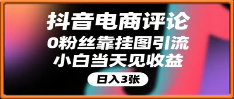 抖音电商评论，0粉丝靠挂图引流，被动挣抖音搜索佣金，小白当天见收益，还能躺挣下级评论增量收益