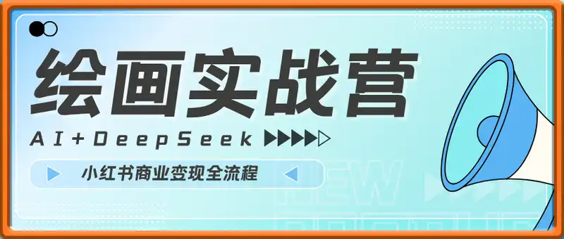 AI+DeepSeek绘画实战营，小红书商业变现全流程