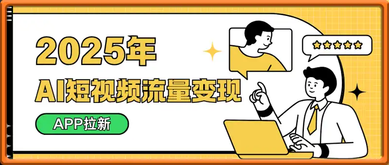 AI短视频流量变现：APP拉新