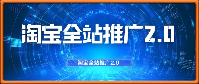 淘宝全站推广2.0（淘宝全站推广2.0）