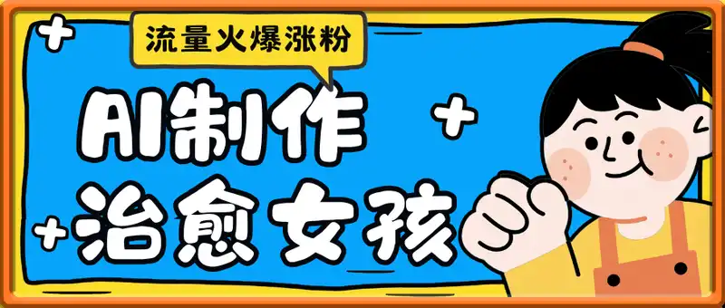 利用AI制作治愈系女孩视频，流量火爆涨粉，简单好操作，人人可做