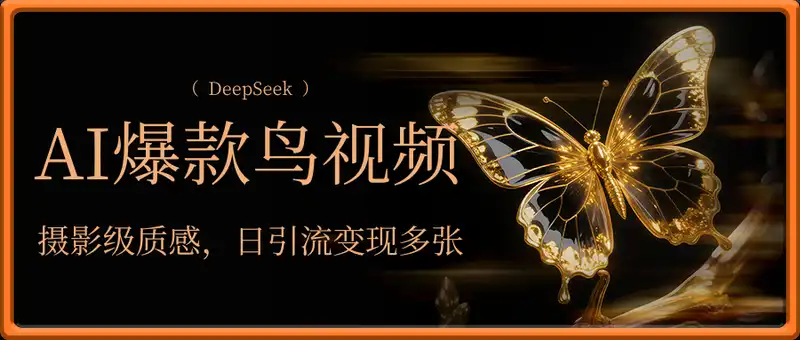 用DeepSeek做爆款鸟视频，摄影级质感，日引流变现多张