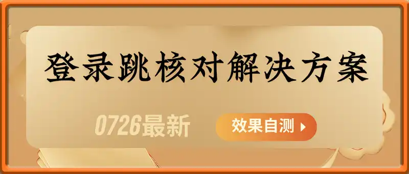 0726最新抖音登录跳核对解决方案，效果自测，不保证百分百可以