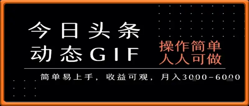 今日头条发布动态表情包，简单易上手，人人可做，月收益3-6k