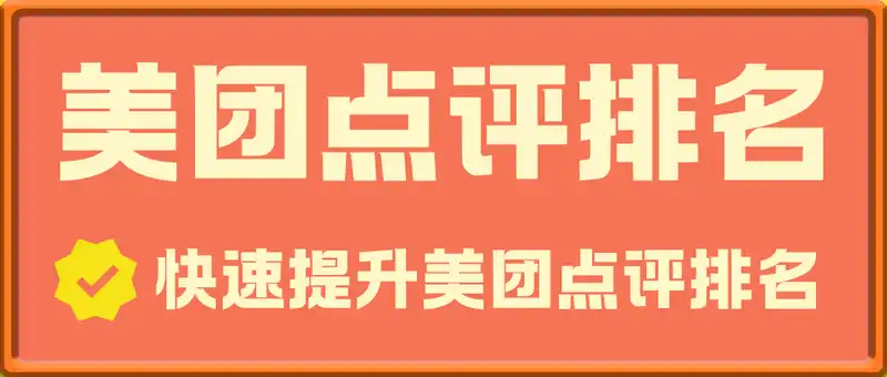 美团点评排名优化，快速提升美团点评排名