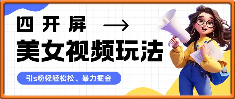四开屏美女视频玩法，引s粉轻轻松松，暴力掘金，手机操作【揭秘】