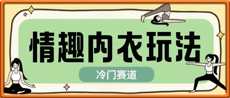 情趣内衣暴利玩法，冷门赛道