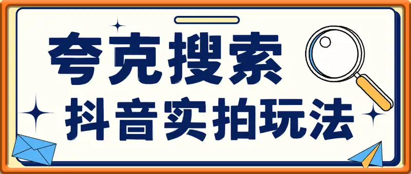 夸克搜索抖音实拍玩法