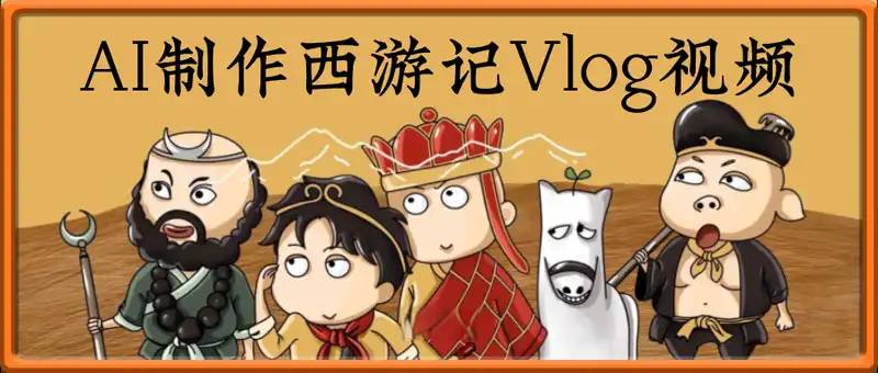用AI制作西游记Vlog视频，太夸张！一个视频接近100W赞，全流程拆解来了(附万能提示词)
