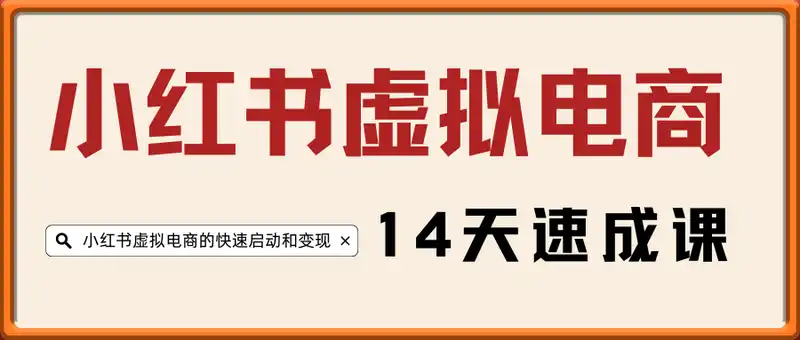 小红书虚拟电商14天速成课