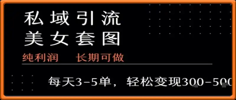 私域卖套图每天3-5单   每单利润99-2张+
