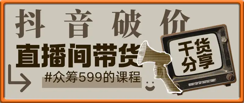 抖音破价直播间带货，599的课程