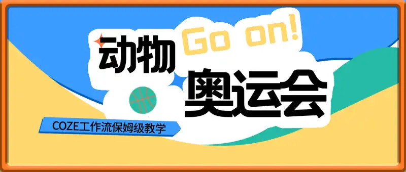 动物奥运会短视频  COZE工作流保姆级教学
